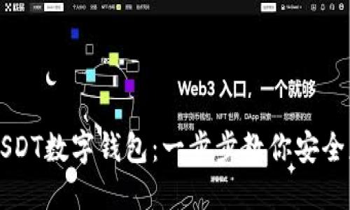 如何下载USDT数字钱包:一步步教你安全获取与使用
