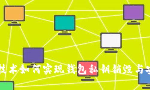 区块链技术如何实现钱包私钥销毁与安全保障