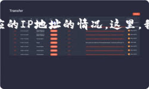 在大家日常使用区块链钱包时,可能会出现需要查询钱包地址对应的IP地址的情况。这里,我将为您提供一个易于理解、的,相关关键词,内容大纲与问题解答。
###
如何查找区块链钱包地址的IP地址:完整指南