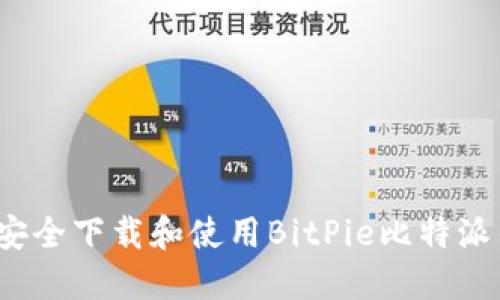 如何安全下载和使用BitPie比特派钱包?