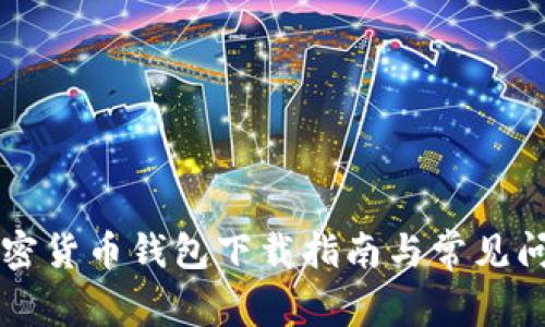 香港加密货币钱包下载指南与常见问题解答