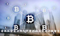 香港加密货币钱包下载指南与常见问题