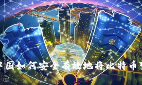 在中国如何安全有效地将比特币变现