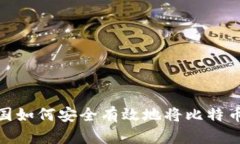 在中国如何安全有效地将比特币变现