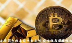  2023年加密钱包排名前十交易所：安全
