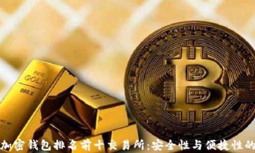 2023年加密钱包排名前十交易所:安全性与便捷性的全面评估