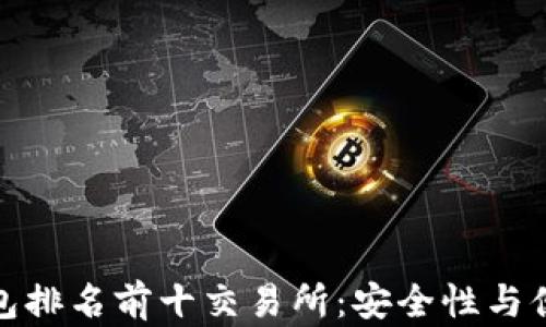 2023年加密钱包排名前十交易所:安全性与便捷性的全面评估