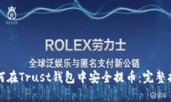 如何在Trust钱包中安全提币：完整指南
