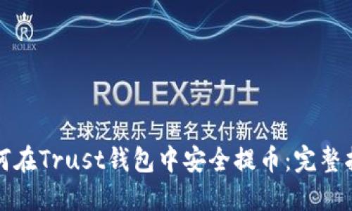 如何在Trust钱包中安全提币:完整指南