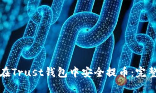 如何在Trust钱包中安全提币:完整指南