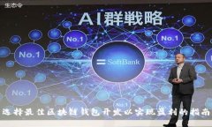 选择最佳区块链钱包开发以实现盈利的
