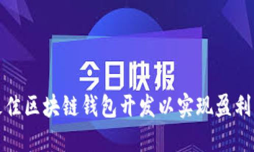 选择最佳区块链钱包开发以实现盈利的指南