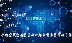 加密货币钱包有很多不同的英文名字，
