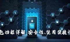 区块链热钱包功能详解：安全性、使用