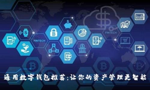 通用数字钱包推荐:让你的资产管理更智能