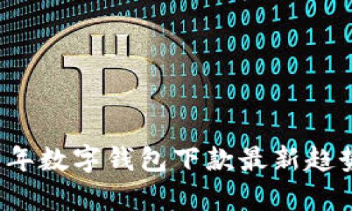 2023年数字钱包下款最新趋势分析