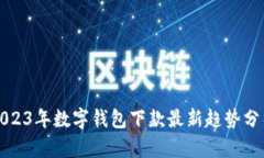2023年数字钱包下款最新趋势分析