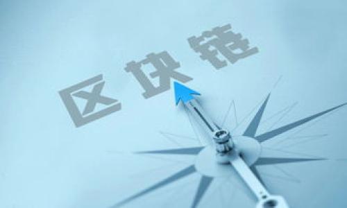   区块链钱包开发全攻略：让你的数字资产安全无忧 / 

 guanjianci 区块链钱包, 钱包开发, 数字资产, 信息安全 /guanjianci 

---

### 内容主体大纲

1. **引言**
   - 何谓区块链钱包
   - 区块链钱包的重要性
   
2. **区块链钱包的分类**
   - 热钱包与冷钱包的区别
   - 硬件钱包与软件钱包
   - 其他类型的钱包

3. **开发区块链钱包的基本要素**
   - 选择合适的区块链平台
   - 设计用户界面与用户体验
   - 安全性设计的重要性

4. **区块链钱包的核心功能**
   - 账户管理
   - 交易记录
   - 多币种支持
   - 恢复与备份功能
   
5. **如何保护你的钱包安全**
   - 常用的安全措施
   - 市场上流行的安全工具
   - 实际案例分析

6. **区块链钱包的开发流程**
   - 需求分析与规划
   - 技术选型
   - 编码与测试
   - 上线与维护

7. **未来区块链钱包的发展趋势**
   - 去中心化Wallet的兴起
   - 与DeFi和NFT的结合
   - 其他未来趋势

8. **总结**

---

### 引言

#### 何谓区块链钱包

区块链钱包是一个用于存储和管理数字资产（如加密货币）的工具。与传统银行账户不同，区块链钱包以去中心化的方式运作。因此，它不仅能提供安全的资产存储，还能实现即时交易。

#### 区块链钱包的重要性

随着数字货币的广泛应用，了解区块链钱包变得尤为重要。一个安全可靠的钱包可以有效防范资产丢失或被盗的风险，因此，在开发钱包时必须重视安全性和用户体验。

---

### 区块链钱包的分类

#### 热钱包与冷钱包的区别

区块链钱包可以分为热钱包和冷钱包。热钱包是指与互联网连接的钱包，便于用户进行日常交易，但安全性相对较低。冷钱包则是脱离互联网的存储方式，比如纸钱包或硬件钱包，安全性更高，但使用时相对繁琐。

#### 硬件钱包与软件钱包

硬件钱包是一种特殊类型的冷钱包，防止黑客攻击；软件钱包是依赖于软件程序实现的钱包，可以在电脑或手机上使用。两者各有优缺点，用户可根据个人需求进行选择。

#### 其他类型的钱包

除了热钱包和冷钱包，市场上还有许多类型的钱包，例如多重签名钱包、智能合约钱包等。这些钱包在安全性和功能性上具有独特的优势，适应了不同用户的需求。

---

### 开发区块链钱包的基本要素

#### 选择合适的区块链平台

开发区块链钱包时，首先要选择一个适合的平台。不同的区块链平台具备不同的技术特性，比如以太坊和比特币。因而，选择合适的平台是老板必须考虑的第一步。

#### 设计用户界面与用户体验

一个好的用户界面可以让用户更加方便的使用钱包。要考虑移动端和PC端的用户体验，使得钱包在各个平台都能流畅运行。

#### 安全性设计的重要性

钱包的安全性设计至关重要，包括数据加密、密钥管理等。同时，用户教育也不可忽视，帮助用户了解如何安全地使用钱包。

---

### 区块链钱包的核心功能

#### 账户管理

账户管理是钱包的基本功能。用户需要能够轻松地创建和管理多个账户，方便管理不同币种的资产。

#### 交易记录

钱包应提供详细的交易记录，包括每笔交易的时间、金额、状态等，方便用户随时查阅。

#### 多币种支持

随着数字货币种类的增多，钱包需要支持多种币种的存储与交易，满足用户的多样化需求。

#### 恢复与备份功能

钱包丢失或出现故障时，用户需要能够通过备份文件或恢复短语找回资产。这是钱包安全性的重要体现。

---

### 如何保护你的钱包安全

#### 常用的安全措施

在使用区块链钱包时，用户需采取多种安全措施。例如使用复杂密码、启用双重认证、定期更改密码等。

#### 市场上流行的安全工具

许多安全工具可以帮助保护钱包，比如硬件钱包、亲属的备份工具及密码管理器，这些工具提高了用户的使用安全性。

#### 实际案例分析

安全事件时有发生，我们可以通过分析真实的盗窃案例，学会如何防范未来的潜在风险。

---

### 区块链钱包的开发流程

#### 需求分析与规划

开发之前，必须进行详细的需求分析，明确目标用户和功能规化，确保钱包的设计能够满足目标用户的需求。

#### 技术选型

在选择技术时，应考虑技术的安全性和扩展性，同时选用开发团队已经熟悉的技术，以便提高开发效率。

#### 编码与测试

编码过程中，开发团队应定期进行测试，以确保每一部分的功能实现与安全性，避免后期出现重大bug。

#### 上线与维护

上线后，需定期维护和更新钱包，及时修补安全漏洞，保持钱包的安全性和用户体验。

---

### 未来区块链钱包的发展趋势

#### 去中心化Wallet的兴起

随着去中心化金融(DeFi)的发展，去中心化Wallet逐渐成为一种趋势，用户可以在不同的平台上进行资产的管理。

#### 与DeFi和NFT的结合

钱包与DeFi和NFT的深度结合，提升了资产的流动性和交易的便利性，推动了整个数字经济的发展。

#### 其他未来趋势

除了上述趋势，相关法规的制定与技术的发展也将对区块链钱包的未来产生深远影响。

---

### 总结

区块链钱包不仅是数字资产的存储工具，更是连接用户与区块链网络的桥梁。随着技术的发展与应用的普及，了解并掌握区块链钱包的开发与使用至关重要。

---

### 相关问题讨论

1. **区块链钱包如何影响用户的资产管理？**
2. **选择区块链钱包时，用户应考虑哪些因素？**
3. **未来区块链钱包将如何适应新技术的变化？**
4. **区块链钱包的安全性如何保障？**
5. **如何开发一个用户友好的区块链钱包？**
6. **不同类型的区块链钱包适合哪些用户群体？**
7. **区块链钱包在全球市场的竞争格局如何？**

每个问题讨论部分可根据大纲的内容进行扩展，进一步深入研究与分析。