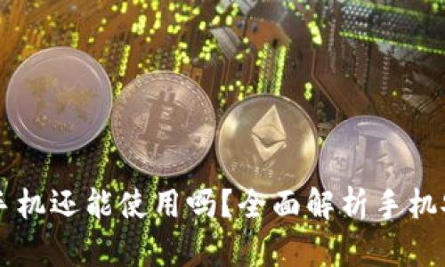 IM钱包被盗后手机还能使用吗?全面解析手机安全与恢复策略