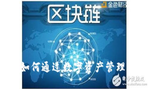 IM钱包：如何通过数字资产管理实现盈利