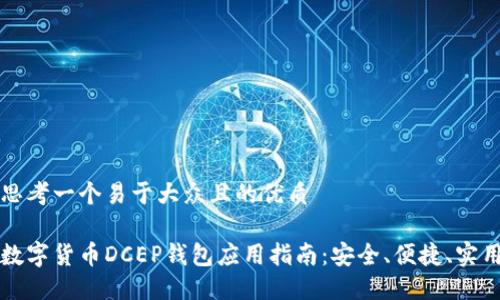 思考一个易于大众且的优质
数字货币DCEP钱包应用指南:安全、便捷、实用