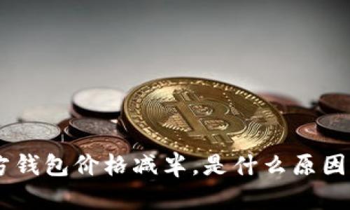 ETH官方钱包价格减半，是什么原因导致的？