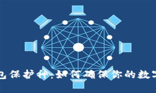 区块链钱包保护神：如何确保你的数字资产安全