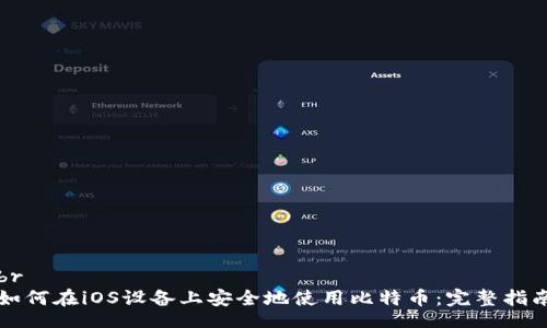 br
如何在iOS设备上安全地使用比特币：完整指南