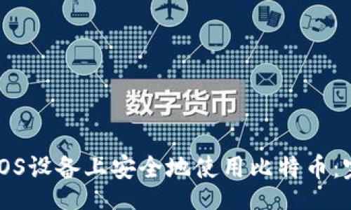 br
如何在iOS设备上安全地使用比特币：完整指南