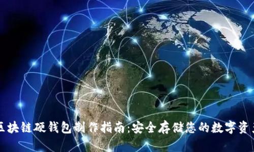 区块链硬钱包制作指南：安全存储您的数字资产