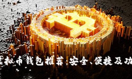 2023年最佳虚拟币钱包推荐:安全、便捷及功能全面的选择