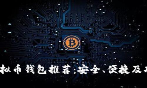 2023年最佳虚拟币钱包推荐:安全、便捷及功能全面的选择