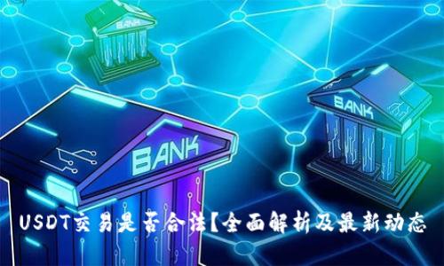 USDT交易是否合法？全面解析及最新动态