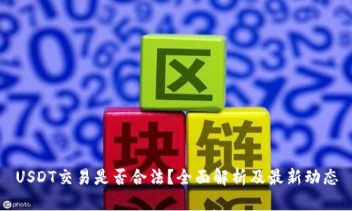 USDT交易是否合法？全面解析及最新动态