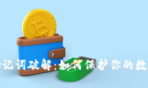加密钱包助记词破解:如何保护你的数字资产安全