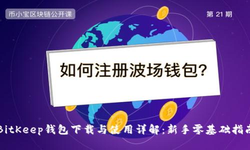 BitKeep钱包下载与使用详解:新手零基础指南