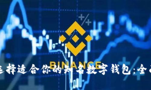 如何选择适合你的知名数字钱包:全面指南