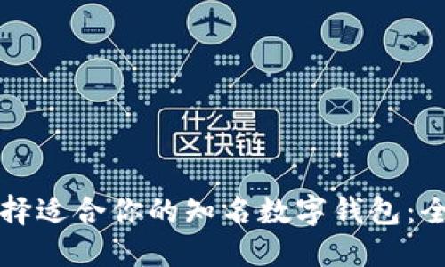 如何选择适合你的知名数字钱包:全面指南