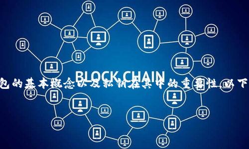 在讨论“钱包私钥的位数”这一主题之前,我们首先要了解数字钱包的基本概念以及私钥在其中的重要性。以下是关于这一主题的、关键词、内容大纲,以及相关问题的详细探讨。
钱包私钥的位数揭秘:安全性与使用解析