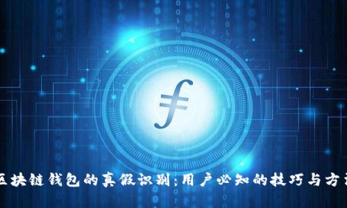区块链钱包的真假识别:用户必知的技巧与方法