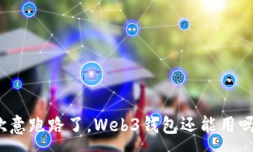 :
欧意跑路了，Web3钱包还能用吗？