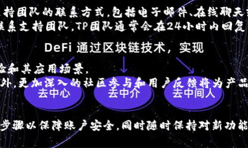    如何下载TP数字钱包：简易指南与常见问题解答  / 

 guanjianci  TP数字钱包, 下载TP钱包, 数字钱包, 区块链技术  /guanjianci 

## 内容主体大纲

1. 引言
   - 理解数字钱包的概念
   - TP数字钱包的独特之处

2. TP数字钱包下载步骤
   - 适用于不同设备的下载方法
   - 安装过程中的注意事项

3. TP数字钱包的功能
   - 支持的币种与交易功能
   - 安全性与用户隐私保护

4. 常见问题解答
   - 如何寻找TP数字钱包的官方网站？
   - TP数字钱包的手续费情况？
   - 下载后的账户恢复与备份方式？
   - TP钱包是否支持多语言？
   - 如何使用TP钱包进行交易？
   - 遇到问题如何联系支持团队？
   - TP数字钱包的未来发展趋势？

5. 结论
   - 总结TP数字钱包的重要性与未来

## 问题及详细介绍

###  如何寻找TP数字钱包的官方网站？ 
 在选择下载TP数字钱包之前，第一步是确保你从官方网站进行下载，以避免安全风险。官方网站通常会在网上提供所有必要的信息，包括下载链接、最新版本和使用手册。 
 你可以通过浏览器输入“TP数字钱包 官方网站”来查找，或者直接在社交媒体平台寻找它们的官方账号。此外，你可以查看加密货币相关的论坛和社区，确认哪些链接是可信的。确保检查网站的URL是否以“https”开头，这是一个安全的标志。最重要的是，要避开任何可疑的链接，以保护您的资金和个人信息。 

###  TP数字钱包的手续费情况？ 
 TP数字钱包在交易时所需支付的手续费通常依赖于几个因素，包括所选择的交易速度和网络状态。具体来说，一些用户可能需要支付较低的手续费，而在网络繁忙时，手续费可能会增加。 
 用户可以在进行交易时查看当前的手续费，并自行选择合适的交易速度。在TP钱包的设置中，你也可以找到相关的手续费信息。在进行大额交易之前，了解手续费结构将有助于你更好地管理资金。此外，TP钱包会定期更新其手续费政策，保持关注是明智的。 

###  下载后的账户恢复与备份方式？ 
 下载TP数字钱包后，确保备份你的私钥和助记词是极其重要的。这些都是保护你资产的关键。如果因为任何原因丢失了这些信息，将可能无法恢复你的账户。 
 TP数字钱包通常会在创建账户时提供助记词，用户应将其写下来并保存在安全的地方。为了进一步确保安全，建议将备份分开存放在不同的地点，例如将一份放在家中，另一份放在安全的银行保险箱中。此外，TP数字钱包也可能提供云备份功能，确保支出安全的同时方便用户随时恢复账户。 

###  TP钱包是否支持多语言？ 
 多语言支持是TP数字钱包的一大特色。平台旨在为全球用户提供体验，尤其是那些来自非英语国家的用户。用户可以根据自己的语言偏好，在设置中选择合适的语言。 
 目前，TP钱包支持多种语言，包括英语、西班牙语、中文等。用户在使用过程中如遇到语言障碍，可以通过语言设置轻松切换。此外，TP团队定期更新支持的语言，以满足日益增长的用户需求。对希望使用TP钱包的用户而言，语言的多样性将极大提升其用户体验。 

###  如何使用TP钱包进行交易？ 
 使用TP钱包进行交易的过程其实是相当简单的。用户首先需要创建一个账户并验证身份，然后便可以开始进行交易。通过简单的几步，你就能够发送或接收数字货币。 
 发送交易时，只需输入接收方的地址、要发送的金额，并验证交易信息，确认无误后点击发送即可。对于接收交易，用户只需将自己的钱包地址提供给对方即可。在确定交易相应的手续费之前，用户可以选取不同的交易速度选项，务必要确保交易的安全性。 

###  遇到问题如何联系支持团队？ 
 如果在使用TP数字钱包的过程中遇到任何问题，用户可以通过多种方式联系技术支持团队。通常在TP数字钱包的官网上都会提供支持团队的联系方式，包括电子邮件、在线聊天或社交媒体平台的联系信息。 
 在寻求帮助前，建议用户先查阅FAQ部分，很多常见问题都已经被解答。若FAQ无法解决问题，可以通过填表或发送邮件描述问题来联系支持团队。TP团队通常会在24小时内回复用户，确保用户的疑虑能够得到及时解答。 

###  TP数字钱包的未来发展趋势？ 
 TP数字钱包的未来发展是值得关注的一个方向，背景是加密货币市场不断变化与壮大。团队一直致力于提高钱包的安全性、用户体验和其应用场景。 
 在即将到来的时代，机会与挑战共存，TP钱包也计划向去中心化金融（DeFi）和区块链生态系统拓展传输能力，积极推进技术创新。此外，更加深入的社区参与和用户反馈将为产品的和功能扩展提供助力。通过不断调整战略，TP数字钱包致力于成为加密货币市场上的领导者，使之在全球范围内都易于使用。 

## 结论
 TP数字钱包代表了数字金融的前沿，为用户提供安全、高效的工具去管理和交易加密资产。在下载与使用的过程中，确保遵循正确的步骤以保障账户安全，同时随时保持对新功能和更新的关注，能够帮助你更好地利用这个强大的工具。无论你是初学者还是经验丰富的用户，TP数字钱包都能满足你多样的需求。 
