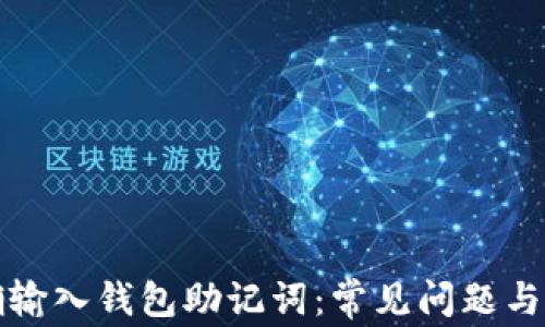 如何正确输入钱包助记词:常见问题与解决方案