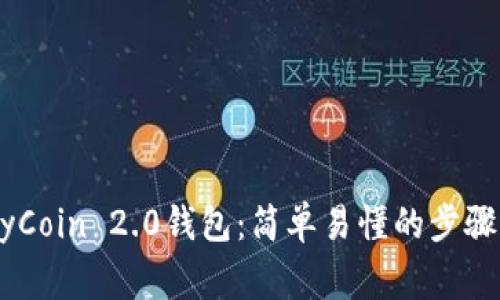 如何下载MyCoin 2.0钱包:简单易懂的步骤和注意事项