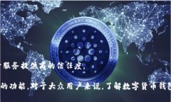 数字货币钱包指的是一种存储、管理和