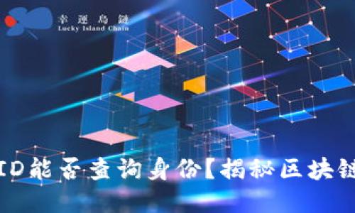 区块链交易ID能否查询身份?揭秘区块链隐私与安全