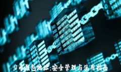 U币钱包地址：安全管理与使用指南