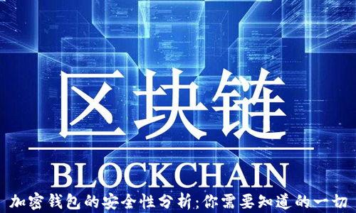 加密钱包的安全性分析:你需要知道的一切
