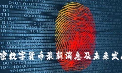 2023年加密数字货币最新消息及未来发展趋势分析
