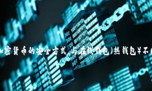 冷钱包在区块链世界中也被称为“冷存储”或“离线钱包”。它是一种用于存储加密货币的安全方式，与在线钱包（热钱包）不同，冷钱包并不直接连接互联网，因此更不易受到网络攻击和黑客入侵的威胁。

### 冷钱包：区块链加密货币的安全堡垒